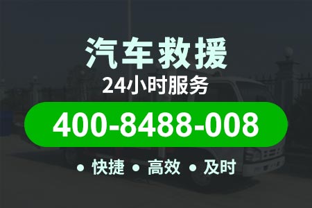 高速小时救援拖车东风大桥-高速路拖车救援-高速求援号码